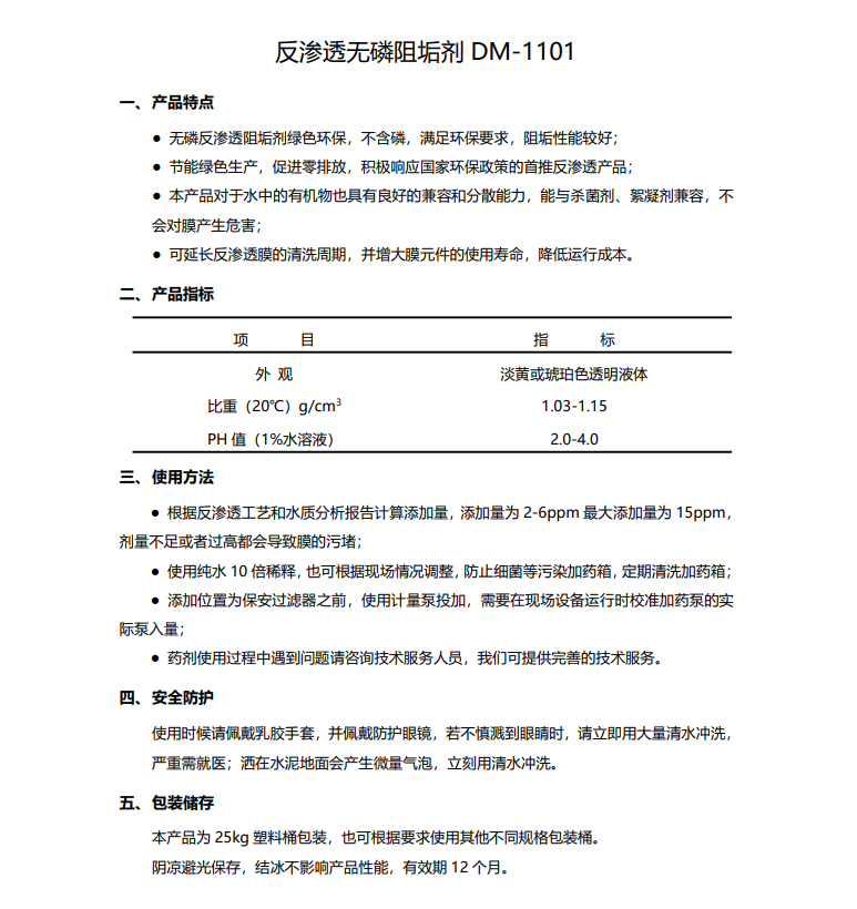 临邑德美保罗DMEIPAUL反渗透无磷阻垢剂DM-1101使用说明书